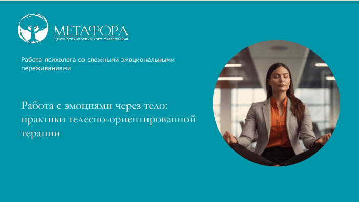 [Метафора] Ксения Белогай ― Работа с эмоциями чере_0.png